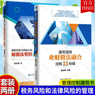 正版 建筑劳务与劳务公司财税法管控13个秘诀+建筑服务 业财税法融合 控税11秘籍 共2册 税务风险和法律风险的管理控制建筑 书籍