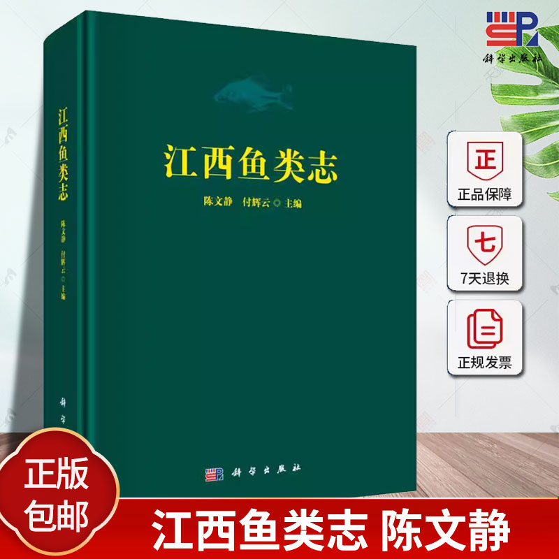 正版包邮 江西鱼类志 陈文静 付辉云 编著 农业林业书籍 9787030775795 科学出版社