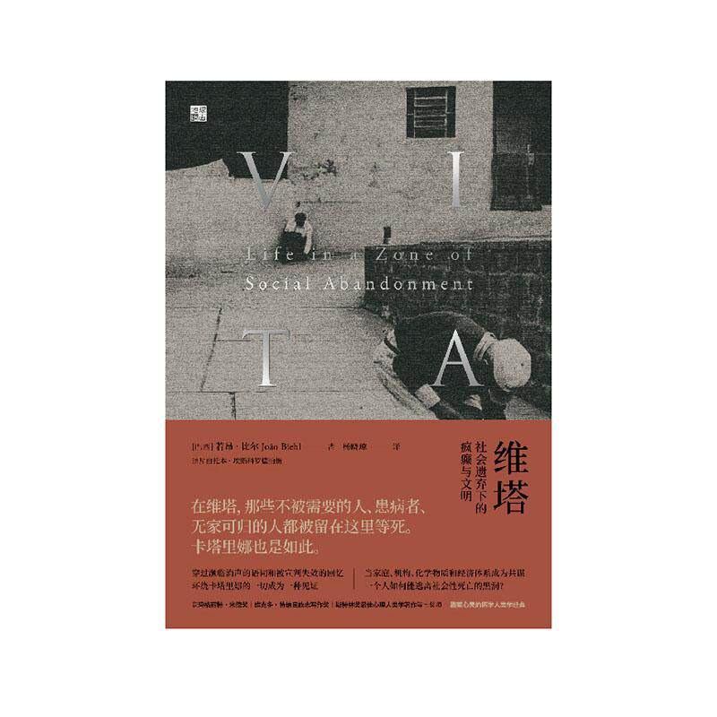 维塔:社会遗弃下的疯癫与文明:life in a zone of social abandonment若昂·比尔  医药卫生书籍高性价比高么？