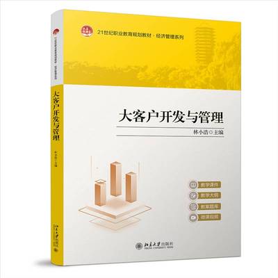 北大正版 大客户开发与管理 林小浩主编 21世纪职业教育教材·财经商贸系列 北京大学出版社 9787301359785