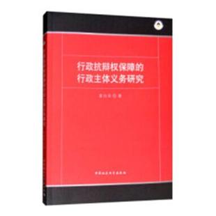 社法律书籍 中国社会科学出版 行政抗辩权保障 行政主体义务研究书龚向田行政法研究
