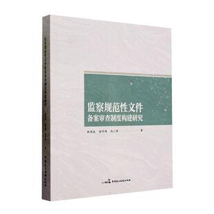 监察规范文件备案审查制度构建研究张炜达  法律书籍