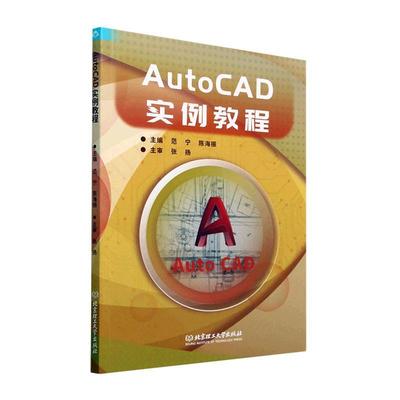 AutoCAD实例教程范宁  计算机与网络书籍