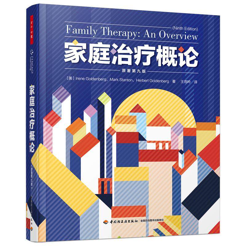 家庭概论艾琳·戈登堡本科及以上精神疗法教材社会科学书籍