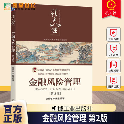 金融风险管理 第2版 第二版 郭战琴 李永奎 高等院校精品课程系列教材书籍 机械工业出版社 9787111789840