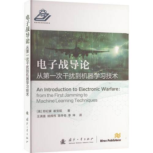 电子战导论:从次干扰到机器学技术:from the first jamming to machine learning techniques郑纪豪  工业技术书籍