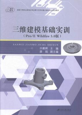 三维建模基础实训:Pro/E Wildfire 5.0版许鹏辉 模具计算机辅助设计应用软件中等工业技术书籍
