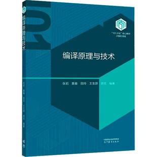 编译原理与技术张莉高等教育出版社9787040619867 计算机与网络书籍