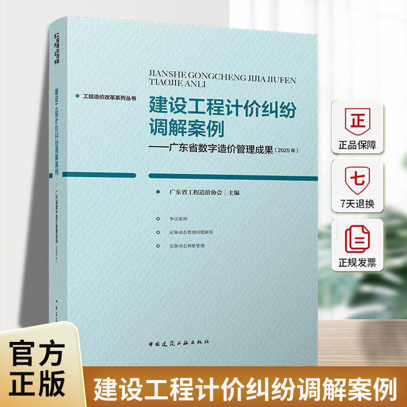 建设工程计价纠纷调解案例:广东省数字造价管理成果:2025年广东省工程造价协会中国建筑工业出版社9787112316175 图书书籍
