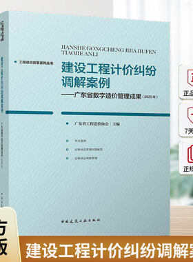建设工程计价纠纷调解案例:广东省数字造价管理成果:2025年广东省工程造价协会中国建筑工业出版社9787112316175 图书书籍