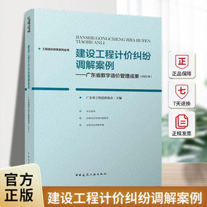 建设工程计价纠纷调解案例:广东省数字造价管理成果:2025年广东省工程造价协会中国建筑工业出版社9787112316175 图书书籍