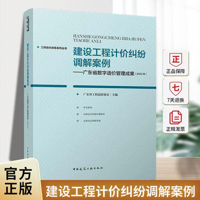 建设工程计价纠纷调解案例:广东省数字造价管理成果:2025年广东省工程造价协会中国建筑工业出版社9787112316175 图书书籍