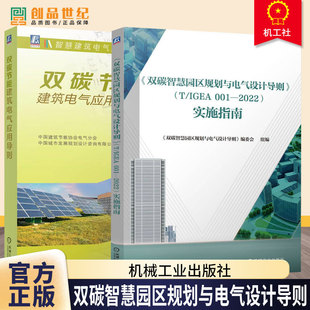 IGEA 001 2022 任选 双碳节能建筑电气应用导则 实施指南 低碳建筑电气设计原则方法书 双碳智慧园区规划与电气设计导则