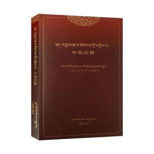 正版包邮 中观论释 藏文 汉文 青目著 中国藏学出版社 9787521105650 哲学宗教书籍