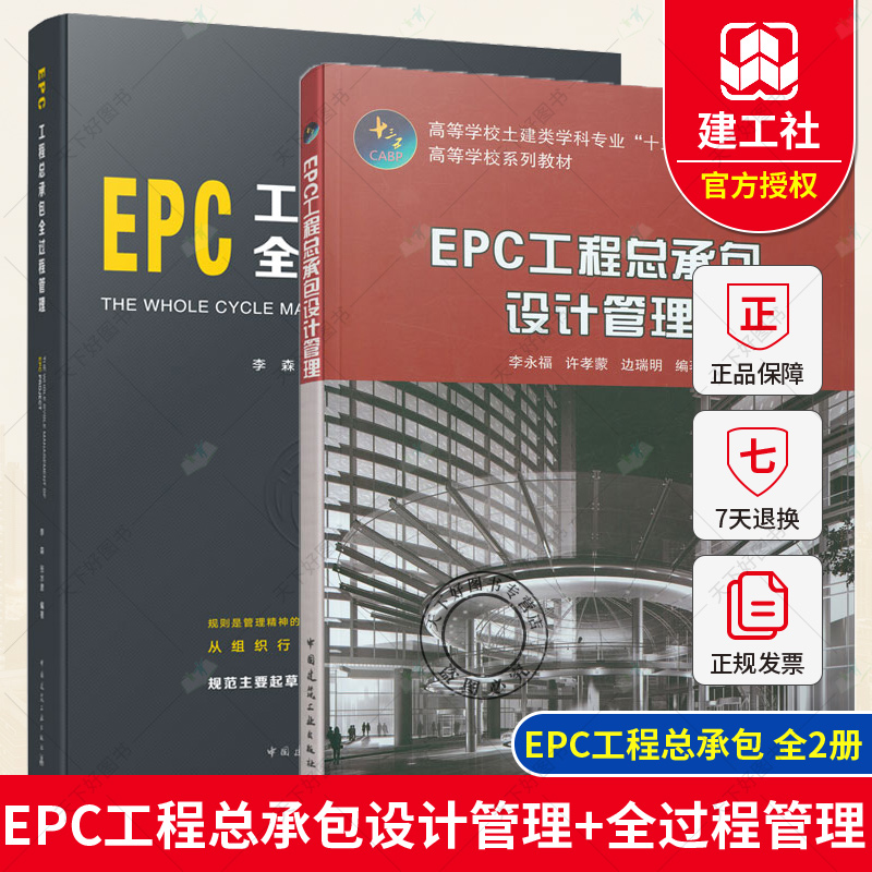 全2册EPC工程总承包设计管理