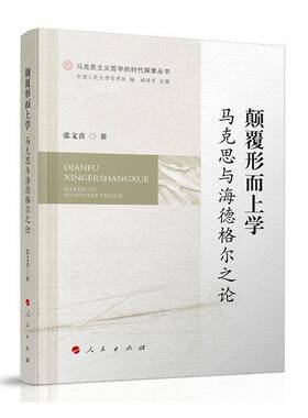 颠覆形而上学:马克思与海德格尔之论人民出版社9787010259291 哲学宗教书籍