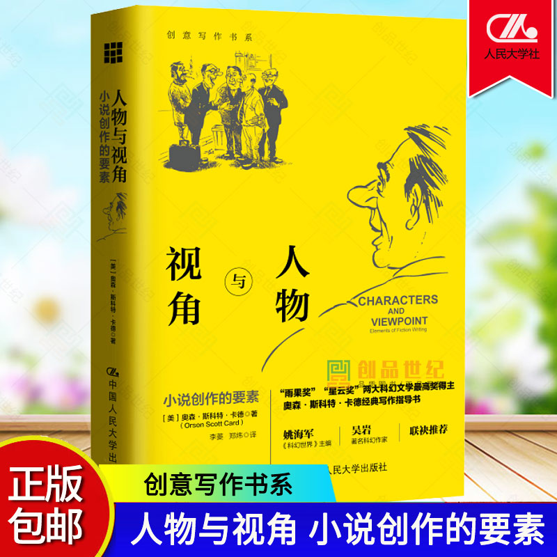人物与视角 小说创作的要素 创意写作书系 奥森斯科特卡德 如何创作塑造展示人物写作指导书籍 中国人民大学出版社 正版包邮