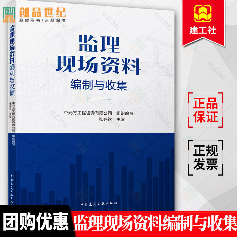 正版 监理现场资料编制与收集 建筑施工安全指南 建筑安全生产基础知识管理 张存钦 编 中国建筑工业出版社 9787112279265