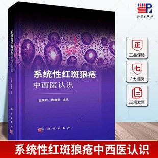 系统性红斑狼疮中西医认识 吕良敬 茅建春 主编 红斑狼疮病因病机中医辨证论治外治疗法中医药免疫调控治疗发病机制书籍