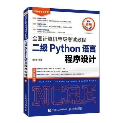二级Python语言程序设计策未来普通大众软件工具程序设计水平考试自学参计算机与网络书籍