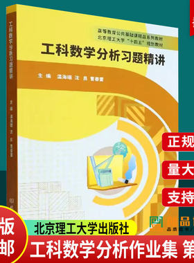 正版包邮 工科数学分析习题精讲 温海瑞 沈良 曹春雷 主编 选修高等数学微积分工科数学分析课程同步辅导用书北京理工大学出版社