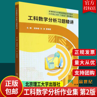 温海瑞 沈良 曹春雷 正版 选修高等数学微积分工科数学分析课程同步辅导用书北京理工大学出版 工科数学分析习题精讲 主编 社 包邮