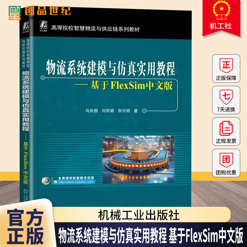 物流系统建模与仿真实用教程 基于FlexSim中文版 马向国 刘同娟 高校智慧物流与供应链系列教材书 9787111784586机械工业出版社