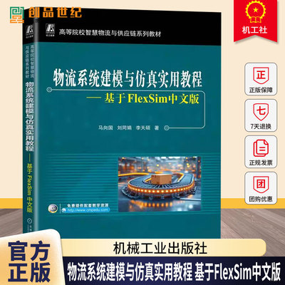 物流系统建模与仿真实用教程 基于FlexSim中文版 马向国 刘同娟 高校智慧物流与供应链系列教材书 9787111784586机械工业出版社