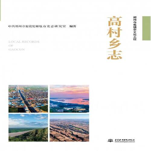 高村乡志中共郑州市委党史和地方史志研究中国水利水电出版社9787522601977 历史书籍
