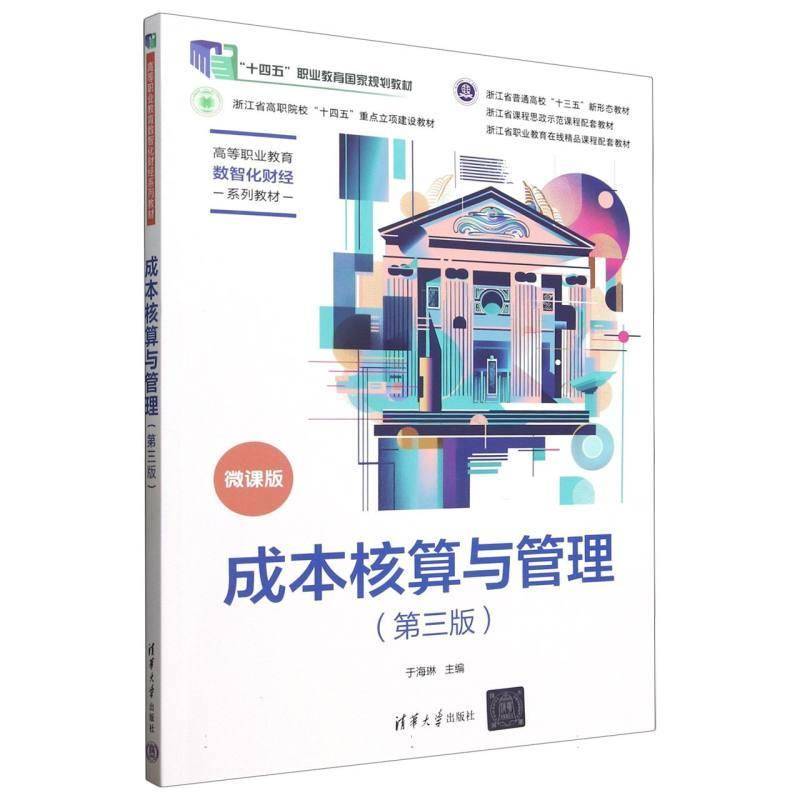 成本核算与管理(3版微课版高等职业教育数智化财经系列教材)者_于海琳清华大学9787302683452 经济书籍
