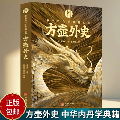 方壶外史 中华内丹学典籍丛书 黄帝阴符经测疏 老子道德经玄览周易参同契测疏口义金丹大旨图三藏真诠中国传统文化 道学中国哲学书