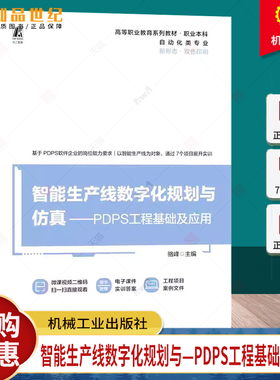 正版 智能生产线数字化规划与仿真 PDPS工程基础及应用 骆峰 高等职业教育系列教材 PDPS软件教程 产线机器人操作路径规划书籍