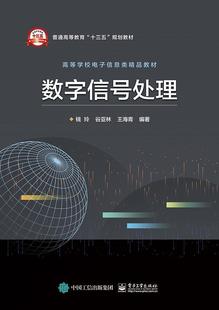 数字信号处理书钱玲  电子工业出版社工业技术书籍