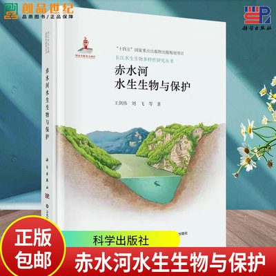 赤水河水生生物与保护 长江水生生物多样性研究丛书9787030811165科学出版社 自然科学书籍