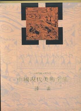 中国现代美术全集:漆画乔十光 美术中国现代画册艺术书籍