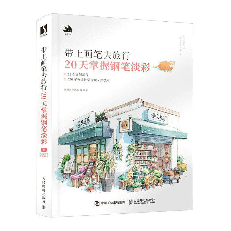 带上画笔去旅行 20天掌握钢笔淡彩阿童木爱画 艺术书籍