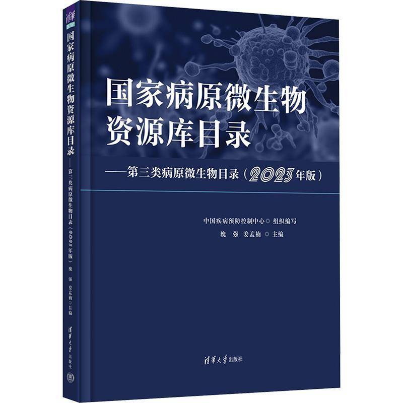 国家病原微生物资源库目录:2023年版:三类病原微生物目录魏强清华大学出版社9787302689867 医药卫生书籍