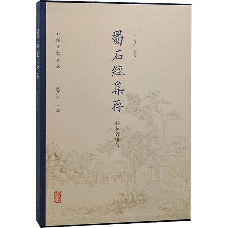 蜀石经集存春秋穀梁传王天然上海古籍出版社9787573209139 历史书籍