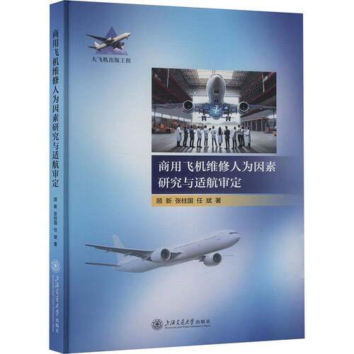 商用飞机维修人为因素研究与适航审定顾新上海交通大学出版社9787313297174 工业技术书籍