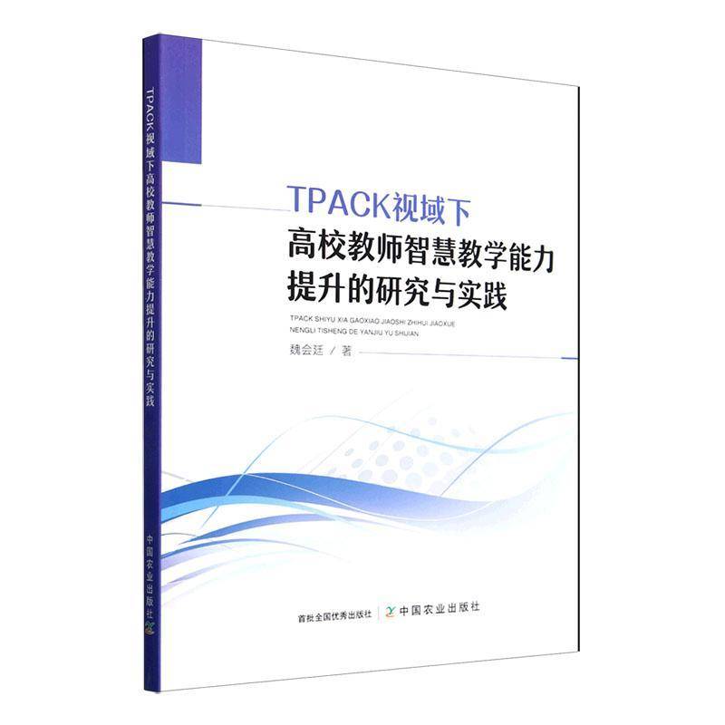 TPACK视域下高校教师智慧教学能力提升的研究与实践魏会廷中国农业出版社9787109319448 社会科学书籍