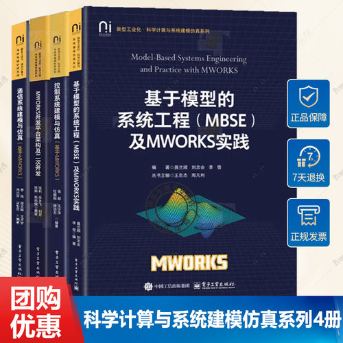 4册 基于模型的系统工程（MBSE）及MWORKS实践+通信系统建模与仿真+控制系统建模与仿真 基于MWORKS+MWORKS开发平台架构及二次开