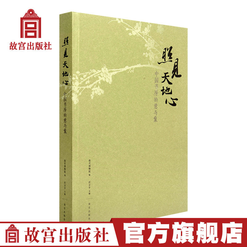 现货速发 新书【官方正版】照见天地心 中国书房的意与象 故宫午门特展随展书籍 古代藏品与当代艺术家的作品结合 故宫博物院出版