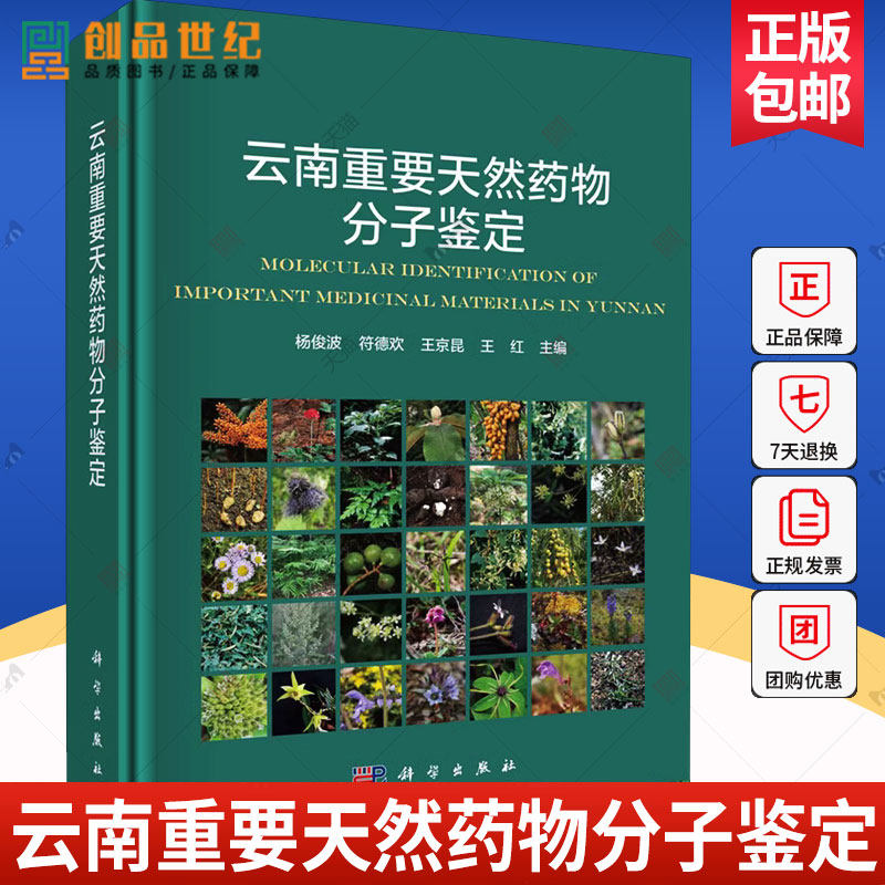 2024新书】云南重要天然药物分子鉴定 杨俊波等 生药学 中药鉴定学药材DNA条形码标准序列植物拉丁学名中药材鉴定天然药物分子