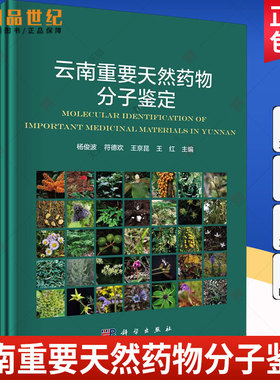 2024新书】云南重要天然药物分子鉴定 杨俊波等 生药学 中药鉴定学药材DNA条形码标准序列植物拉丁学名中药材鉴定天然药物分子
