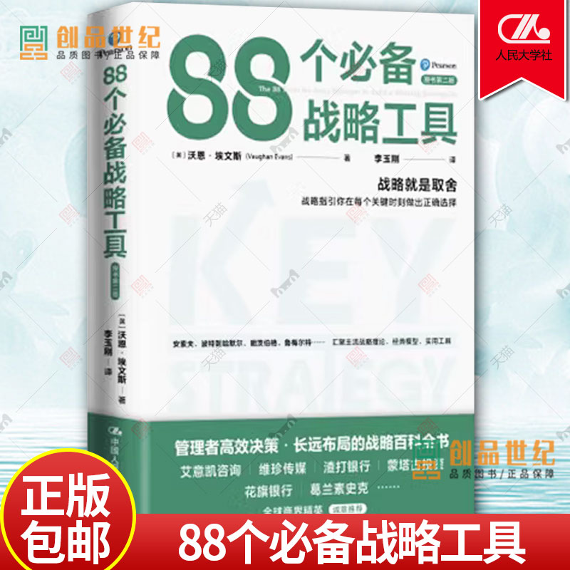 88个必备战略工具 [英]沃恩·埃文斯 /中国人民大学出版社 每章包含若干战略工具 及一个典型企业案例 现货 正版包邮