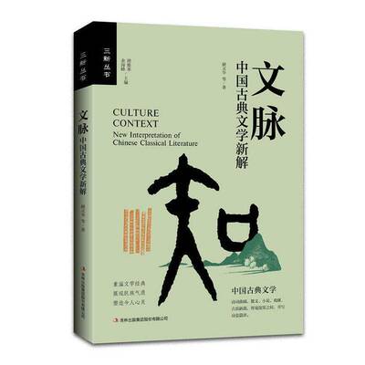 文脉:中国古典文学新解:new interpretation of Chinese classical literature赫灵华等吉林出版集团股份9787573165077 图书书籍