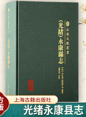 光绪永康县志 永康文献丛书地理风俗物产建置户口田土赋役祀典职官选举人物历代诗文繁体横排上海古籍出版社地方志史中国史