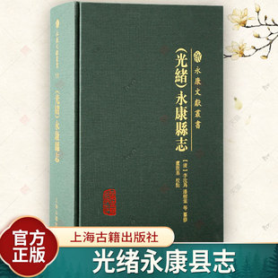 光绪永康县志 永康文献丛书地理风俗物产建置户口田土赋役祀典职官选举人物历代诗文繁体横排上海古籍出版社地方志史中国史