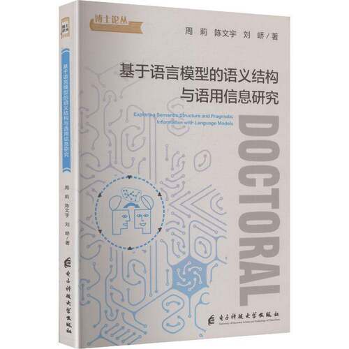 基于语言模型的语义结构与语用信息研究周莉电子科技大学出版社9787577015583 图书书籍