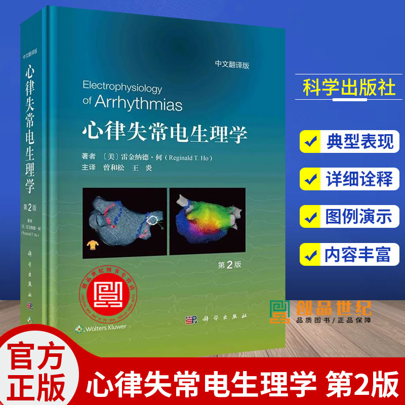 心律失常电生理学 第2版中文翻译版 曾和松 王炎 主译 心血管心电图电生理学心脏解剖透视心内超声心脏CT磁共振影像学 科学出版社